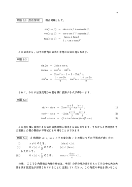 7 命題 3.1 (加法定理） 複合同順として， sin(α ± β ) = sin α cosβ ± cosα