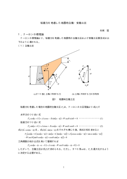 粘着力を考慮した地震時の主働・土圧