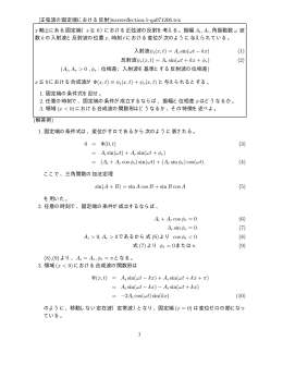 [正弦波の固定端における反射]wavereflection-1