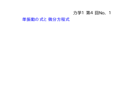 力学1第4回No．1 単振動の式と微分方程式