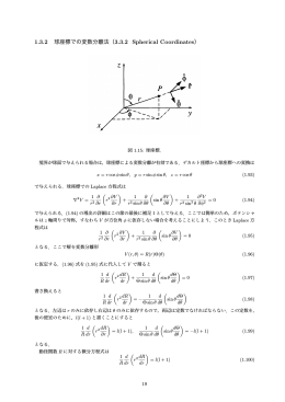1.3.2 球座標での変数分離法（3.3.2 Spherical Coordinates）