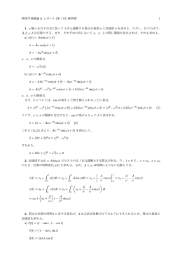 物理学基礎論 A レポート (第1回) 解答例 1 1. x 軸上を以下の式に従って
