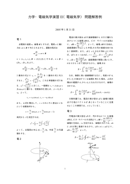 力学・電磁気学演習Ⅱ（電磁気学）解答例（pdfファイル）