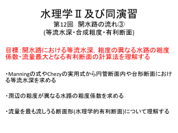 水理学Ⅱ及び同演習(第12回)