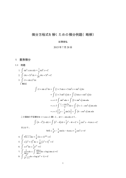 微分方程式を解くための積分例題（略解）