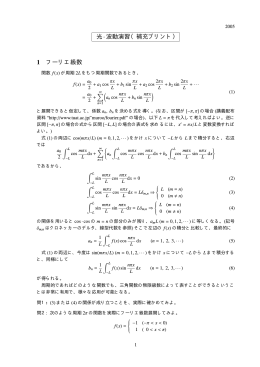 光·波動演習（補充プリント） 1 フーリエ級数