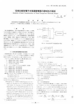 位相比較形電子式保護継電器の静特性の解析