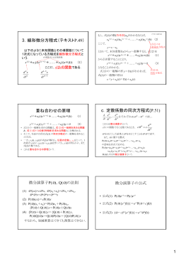 3．線形微分方程式（テキストP.49） 重ね合わせの原理 c．定数係数の同