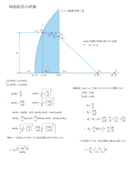 n1 n1 n2 球面収差の評価