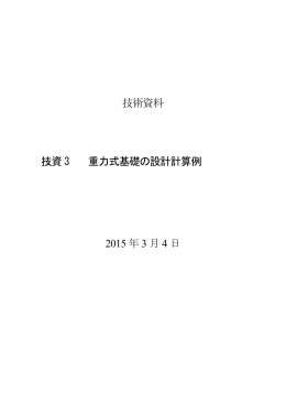 技術資料 技資 3 重力式基礎の設計計算例 2015 年3 月 4 日