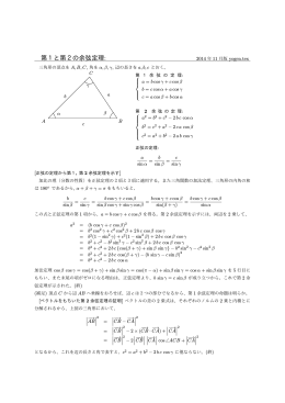 第1と第2の余弦定理: