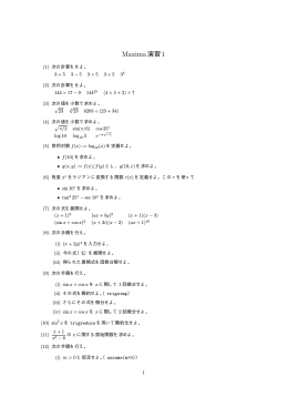 Maxima演習1