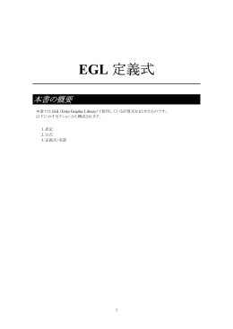 EGL 定義式