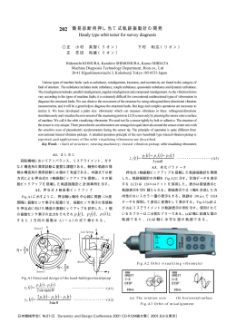 簡易診断用押し当て式軌跡振動計の開発 Handy type orbit tester for