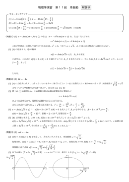 物理学演習 第11回 単振動 解答例