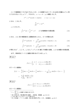 ここで複素数のベキが出てきましたが，この段階ではオイラーの公式を