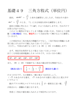 基礎49 三角方程式（単位円）