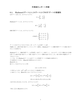 卒業論文レポート準備 0.1. Hadmardゲートとπ/8ゲートと CNOTゲートの