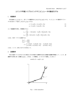 2リンク平面シリアルリンクマニピュレータの数式モデル