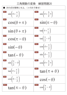 ( ) &pi; &theta; cos + ()&pi; &theta; sin + ()&theta; &pi; cos &minus; ( )&theta; sin &minus; ( )&theta; tan &minus; ()&theta; tan &minus; &pi; ()&theta;