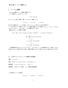 第10回フーリエ解析 1 フーリエ展開