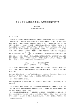 ルジャンドル曲線の曲率と凸性の判定について