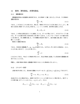 11 衝突、弾性散乱、非弾性散乱