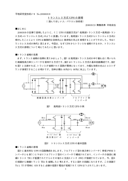 トランスレス方式 UPS の原理