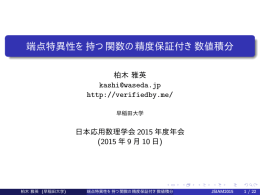 端点特異性を持つ関数の精度保証付き数値積分