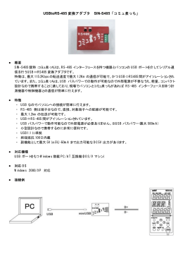 USBtoRS-485 変換アダプタ SIN