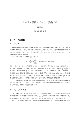 フーリエ級数・フーリエ変換メモ
