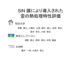 SiN 膜により導入された 歪の熱処理特性評価 - SPring-8