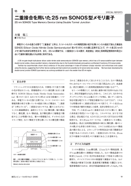 二重接合を用いた25 nm SONOS型メモリ素子