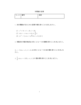中間値の定理 名前 1. 次の関数は与えられた区間で解を持つことを示し
