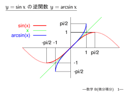 y = sin x の逆関数 y = arcsin x