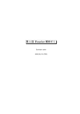 第1回 Fourier解析ゼミ レクチャーノート