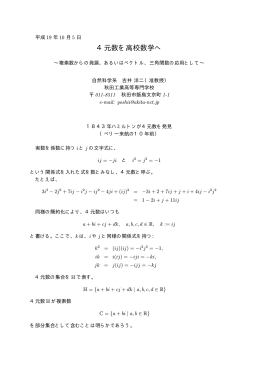 4元数を高校数学へ - 秋田工業高等専門学校