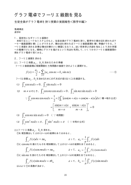 グラフ電卓でフーリエ級数を見る (PDF52k)