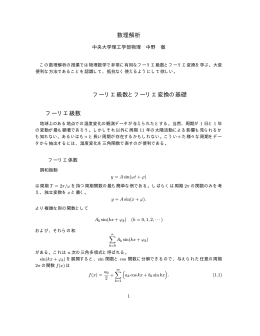 数理解析 Part I. フーリエ級数とフーリエ変換の基礎 1