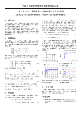 フォーメーション制御を用いた搬送支援システムの開発