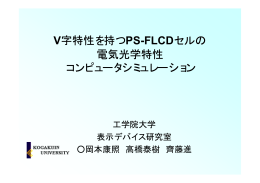 V字特性を持つPS-FLCDセルの 電気光学特性 コンピュータシミュレーション