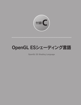 OpenGL ESシェーディング言語