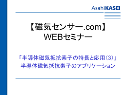 【磁気センサー.com】 WEBセミナー