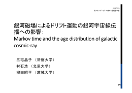 銀河磁場によるドリフト運動の銀河宇宙線伝播への効果