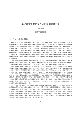 量子力学におけるスピンの起源は何か