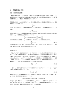 3 回転運動と剛体