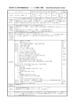 【授業科目】精神看護援助論Ⅰ（こころの健康と看護） Mental Health and