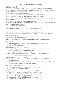 平成17年度前期 解析学I 中間試験
