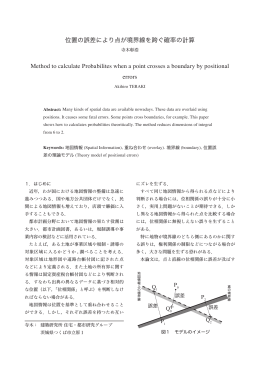 位置の誤差により点が境界線を跨ぐ確率の計算 Method to calculate