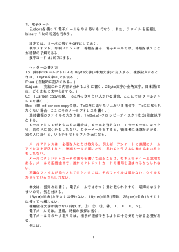 1．電子メール Eudoraを使って電子メールをやり取りを行なう．また